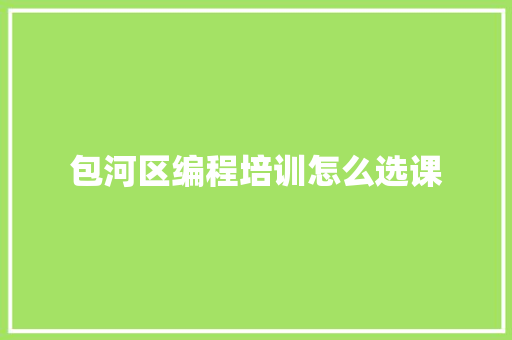 包河区编程培训怎么选课