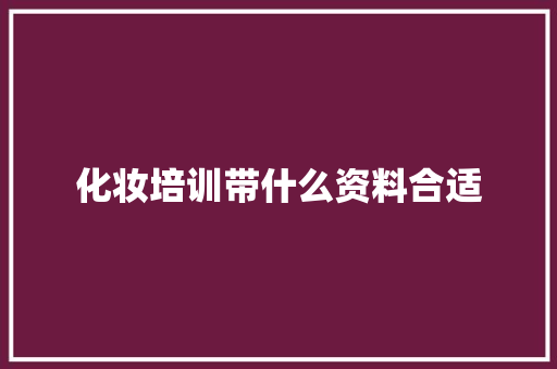 化妆培训带什么资料合适