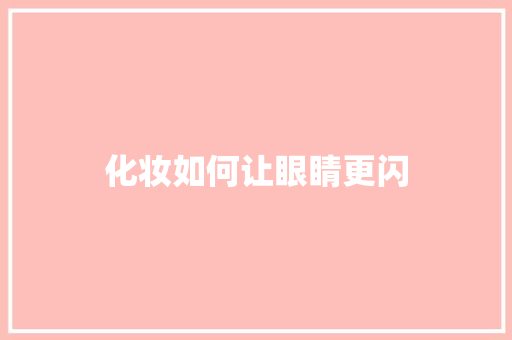 化妆如何让眼睛更闪