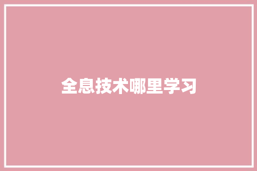 全息技术哪里学习