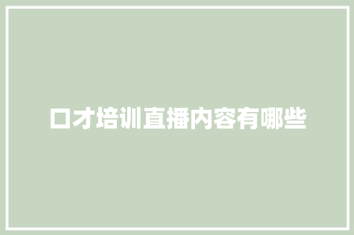 口才培训直播内容有哪些