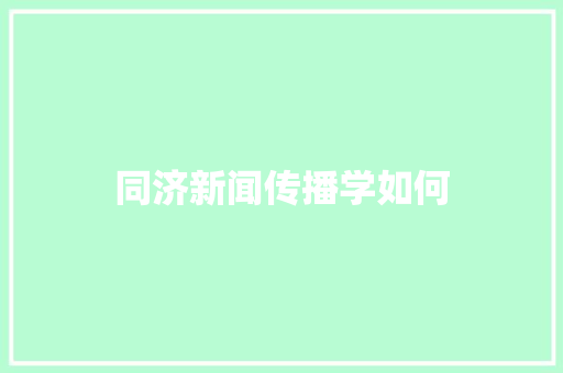同济新闻传播学如何