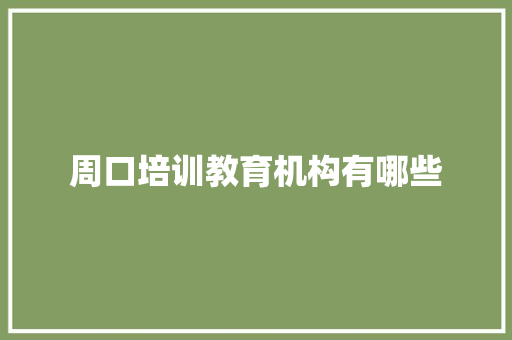 周口培训教育机构有哪些