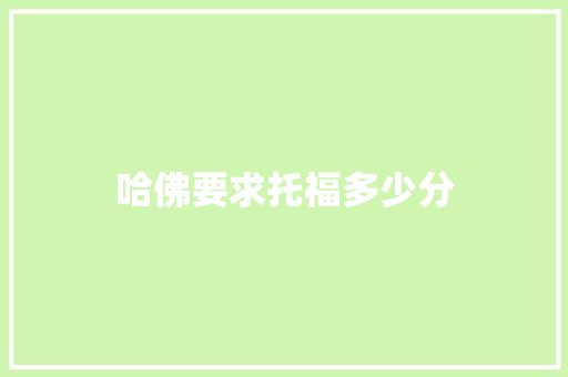 哈佛要求托福多少分 范文资源