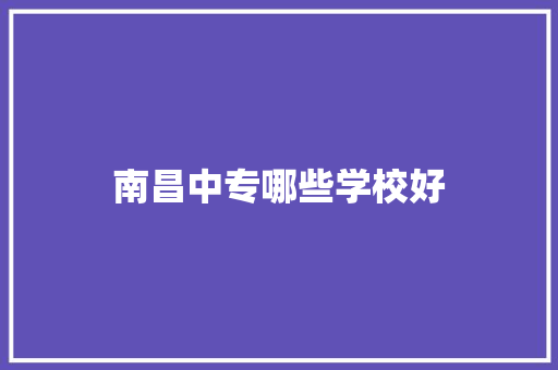 南昌中专哪些学校好