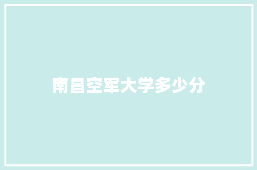 南昌空军大学多少分