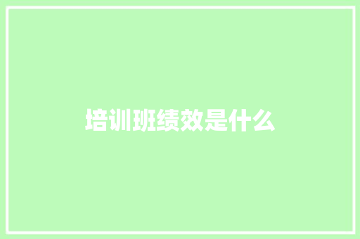 培训班绩效是什么