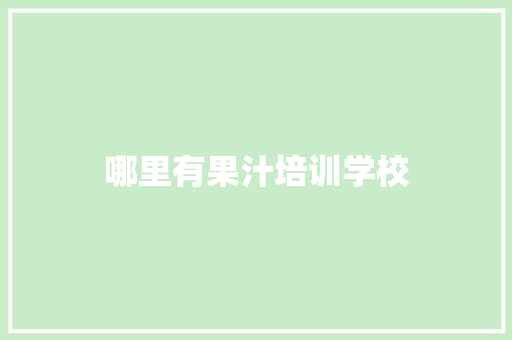 哪里有果汁培训学校 商业计划书范文