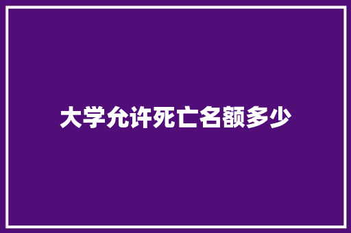 大学允许死亡名额多少