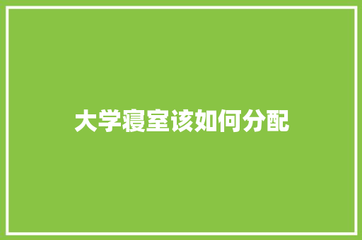 大学寝室该如何分配