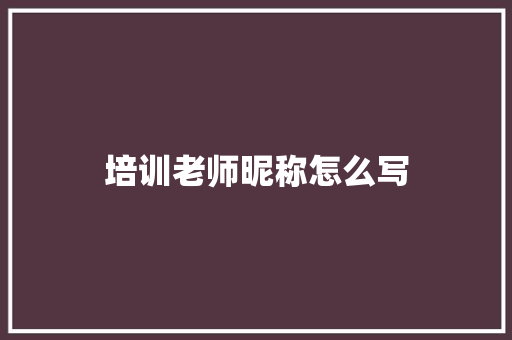 培训老师昵称怎么写