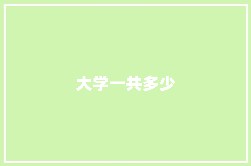 大学一共多少