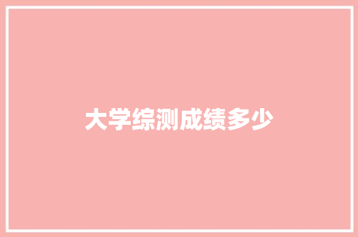 大学综测成绩多少 合同协议