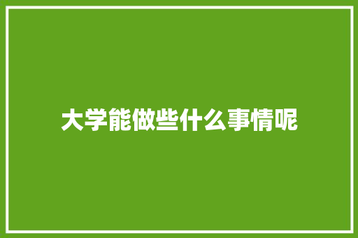 大学能做些什么事情呢