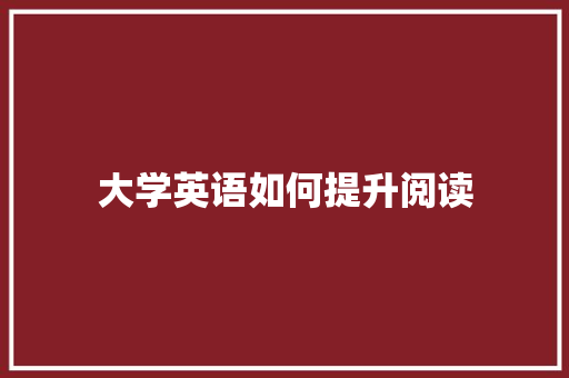 大学英语如何提升阅读