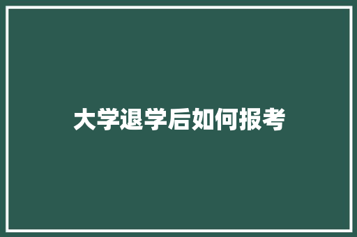 大学退学后如何报考