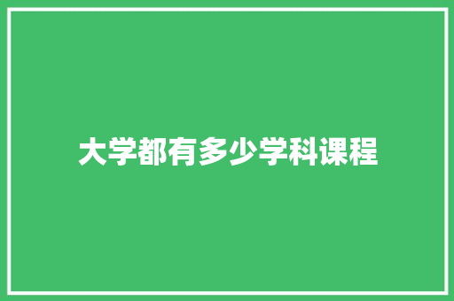 大学都有多少学科课程