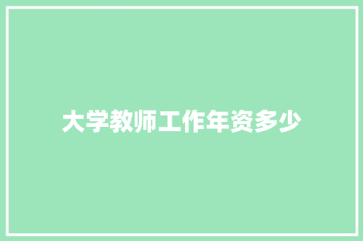 大学教师工作年资多少 商业计划书范文