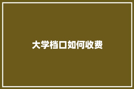 大学档口如何收费