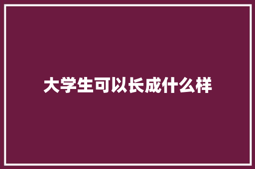 大学生可以长成什么样
