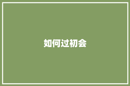 如何过初会