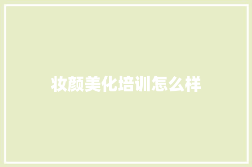妆颜美化培训怎么样