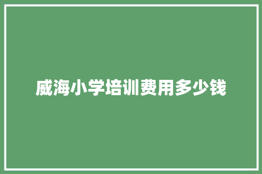 威海小学培训费用多少钱