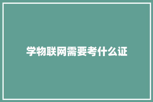 学物联网需要考什么证