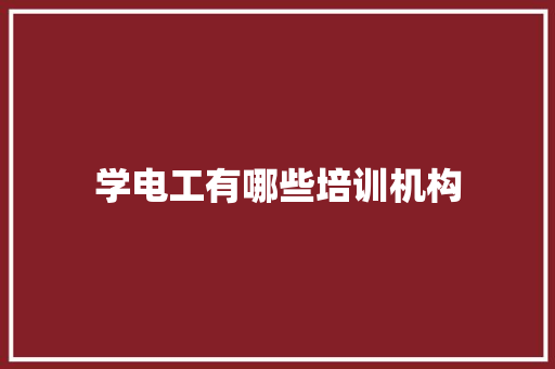 学电工有哪些培训机构