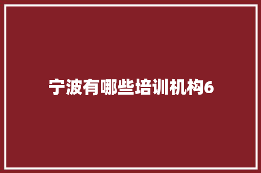 宁波有哪些培训机构6 范文资源