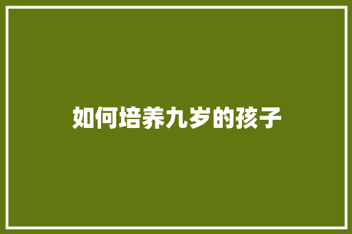 如何培养九岁的孩子