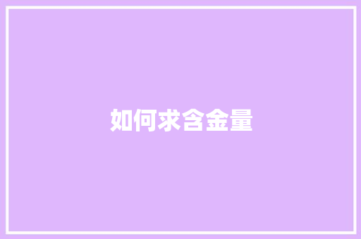 如何求含金量 商业计划书范文