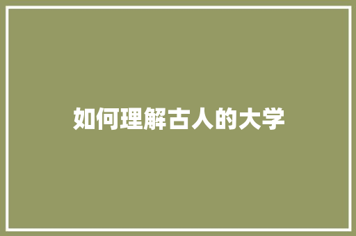 如何理解古人的大学