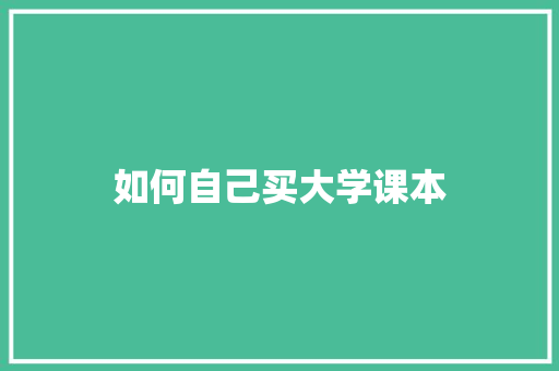 如何自己买大学课本