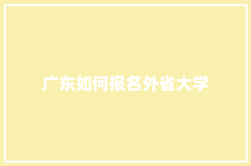 广东如何报名外省大学