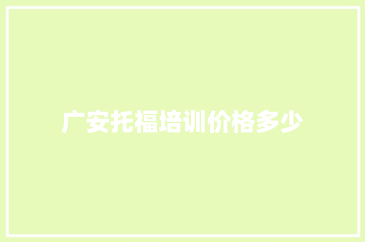广安托福培训价格多少
