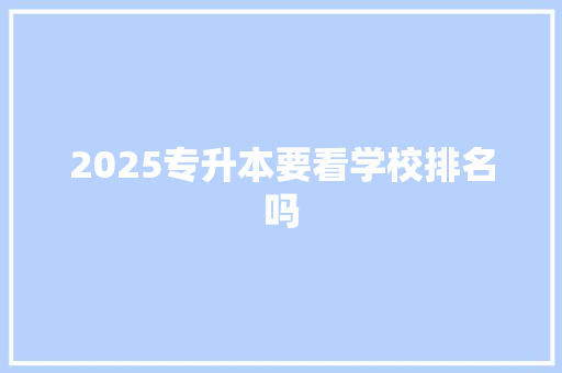 2025专升本要看学校排名吗