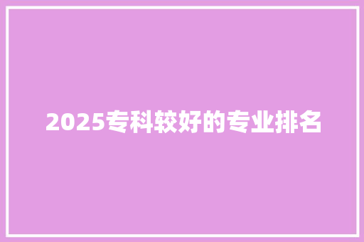 2025专科较好的专业排名