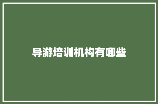 导游培训机构有哪些