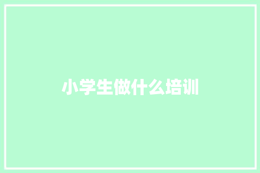 小学生做什么培训