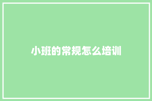 小班的常规怎么培训