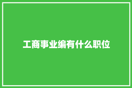 工商事业编有什么职位