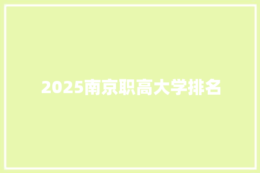2025南京职高大学排名 合同协议