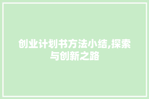 创业计划书方法小结,探索与创新之路