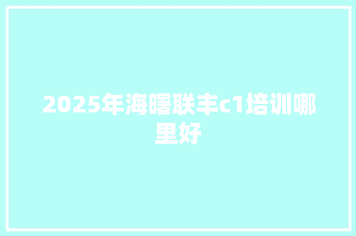2025年海曙联丰c1培训哪里好
