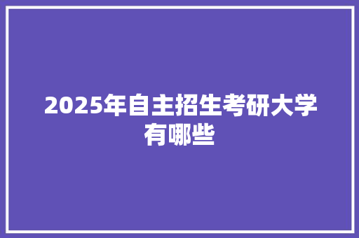 2025年自主招生考研大学有哪些