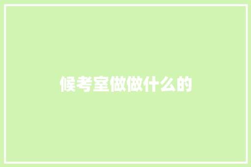 候考室做做什么的
