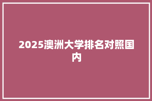2025澳洲大学排名对照国内
