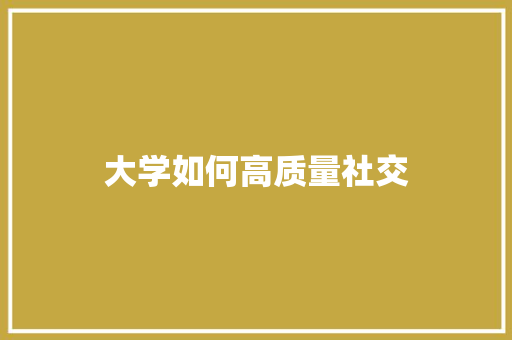 大学如何高质量社交 范文宝典