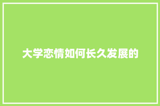 大学恋情如何长久发展的